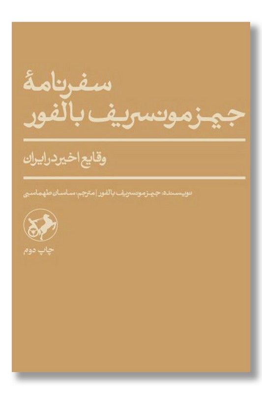 کتاب سفرنامه جیمز مونسریف بالفور