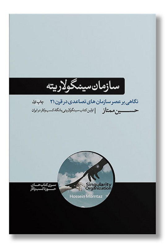کتاب سازمان سینگولاریته