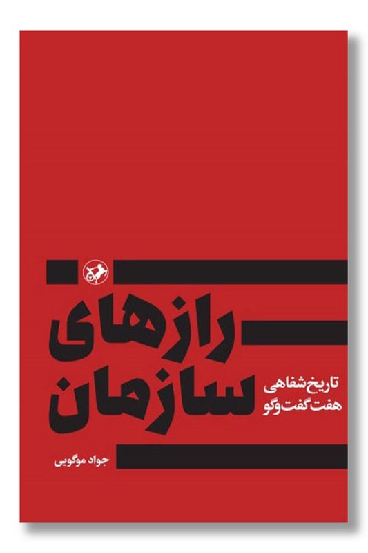 کتاب رازهای سازمان