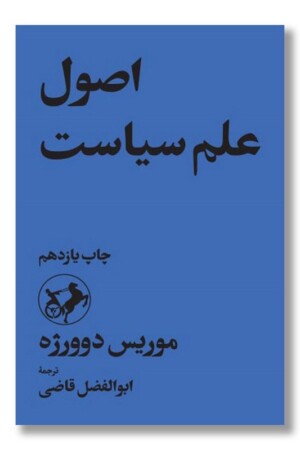 کتاب اصول علم سیاست