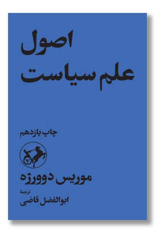 کتاب اصول علم سیاست