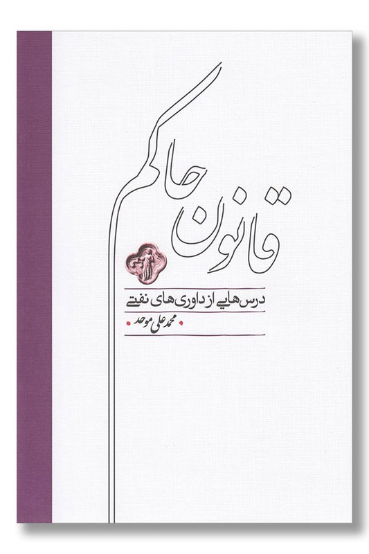 کتاب قانون حاکم