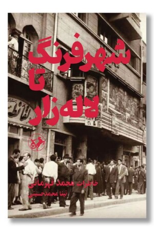 کتاب شهر فرنگ تا لاله زار