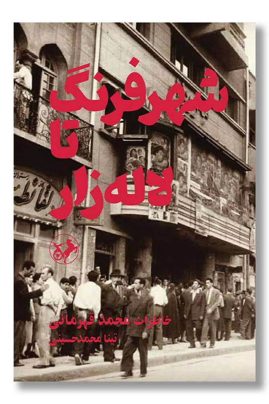 کتاب شهر فرنگ تا لاله زار