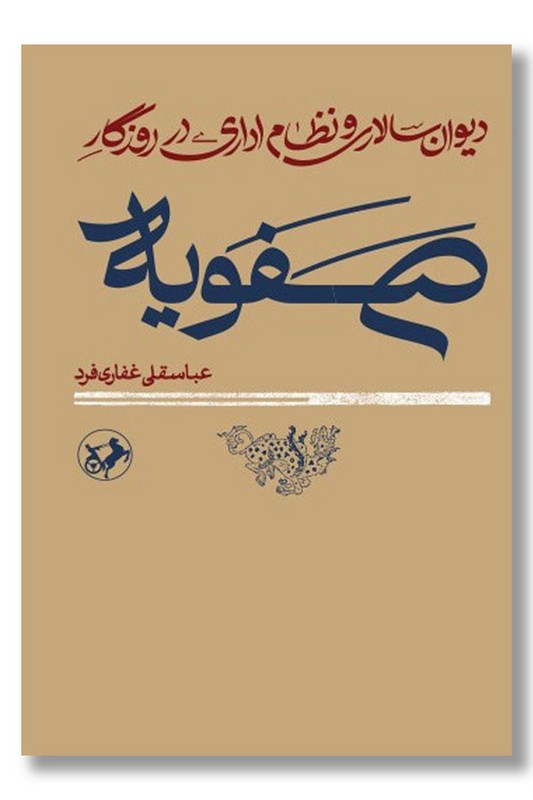 کتاب دیوان سالاری و نظام اداری در روزگار صفویه دو جلدی