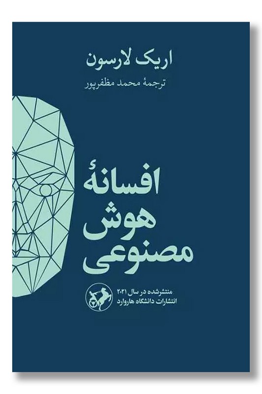 کتاب افسانه هوش مصنوعی