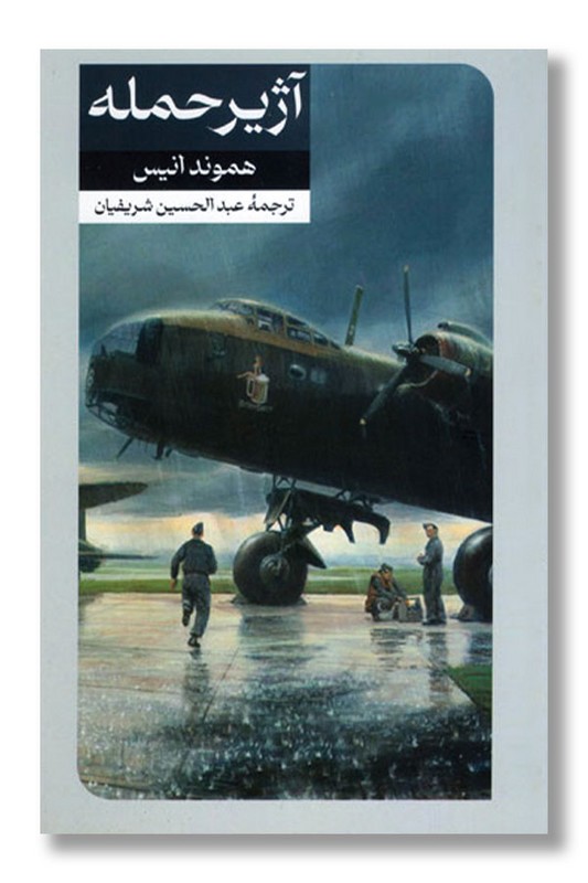 کتاب آژیر حمله