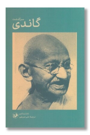 کتاب سرگذشت گاندی