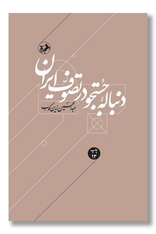 کتاب دنباله جستجو در تصوف ایران