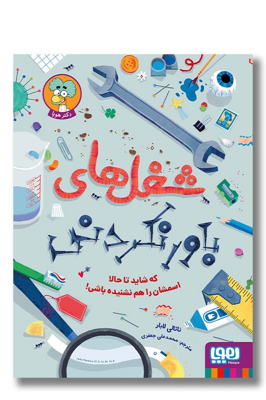 کتاب شغل های باور نکردنی