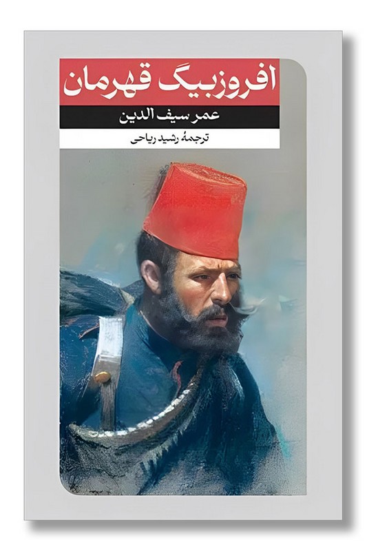 کتاب افروزبیگ قهرمان