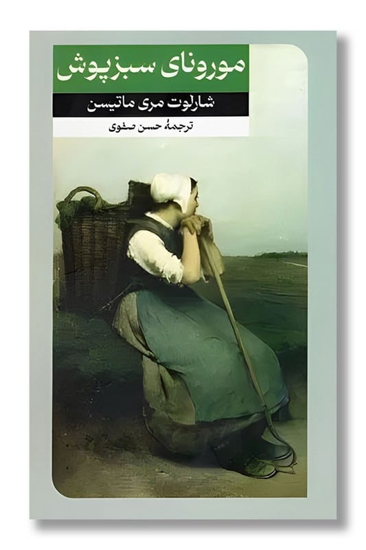 کتاب مورونای سبز پوش