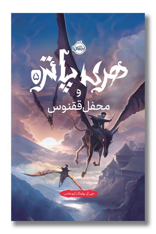 کتاب هری پاتر و محفل ققنوس هری پاتر ۵ گالینگور