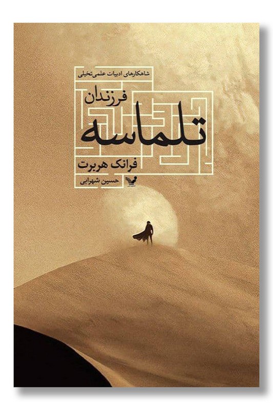 کتاب فرزندان تلماسه