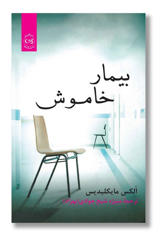 کتاب بیمار خاموش