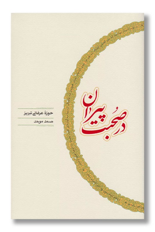 کتاب در صحبت پیران