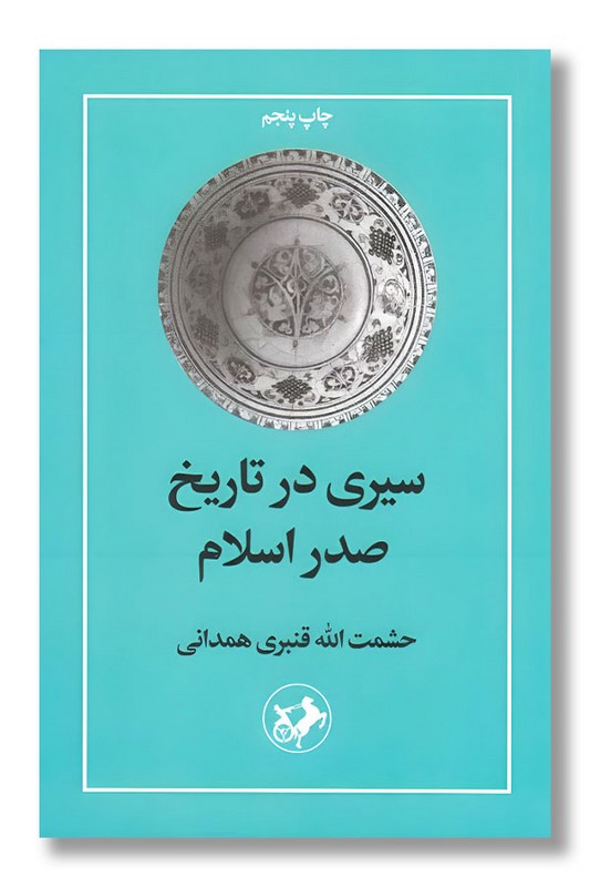 کتاب سیری در تاریخ صدر اسلام