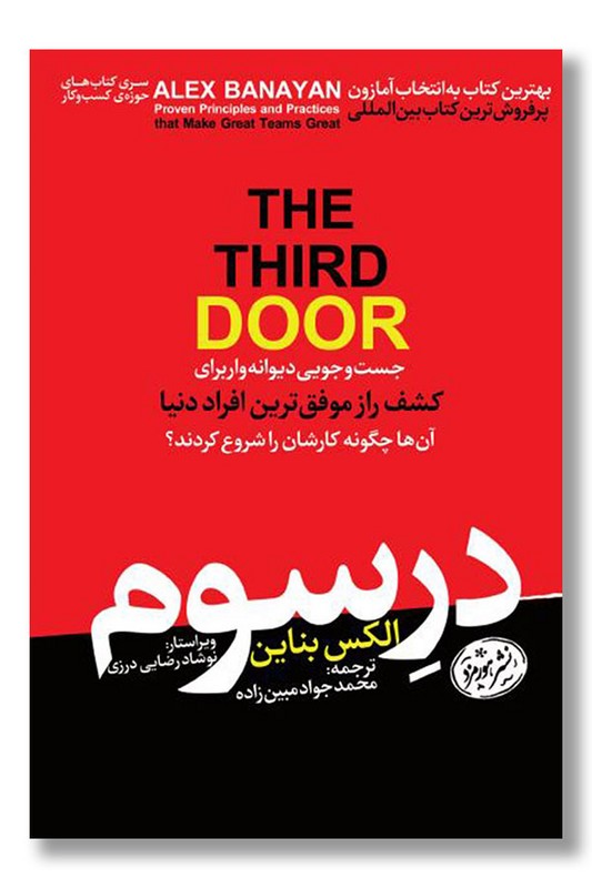 کتاب در سوم جست و جویی دیوانه وار برای کشف راز موفق ترین افراد دنیا