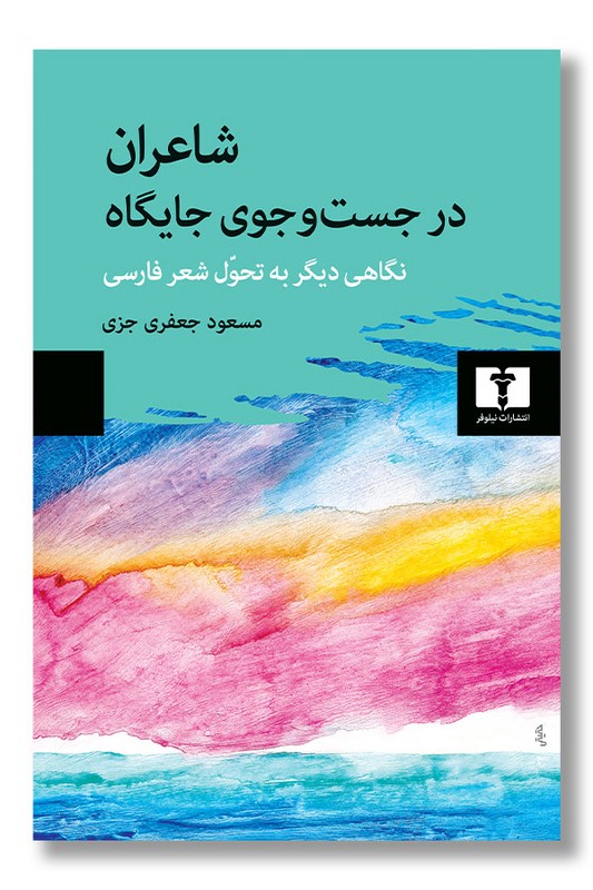 کتاب شاعران در جست و جوی جایگاه