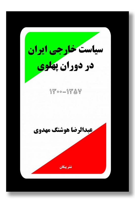 کتاب سیاست خارجی ایران در دوران پهلوی