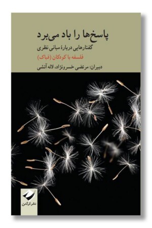 کتاب پاسخ ها را باد می برد