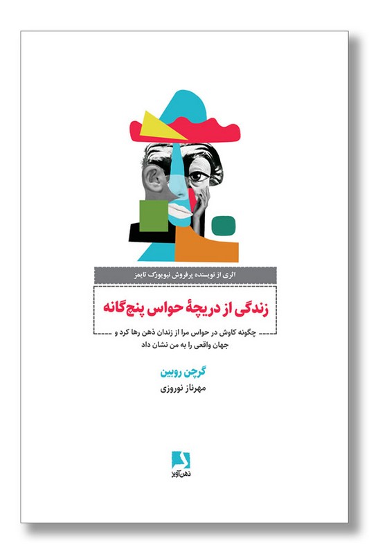 کتاب زندگی از دریچه حواس پنج گانه