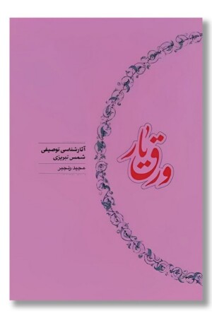 کتاب ورق یار