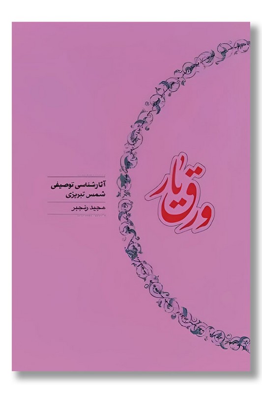 کتاب ورق یار