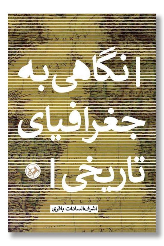 کتاب نگاهی به جغرافیای تاریخی