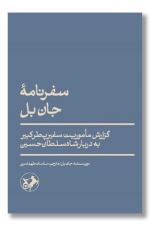 کتاب سفرنامه جان بل