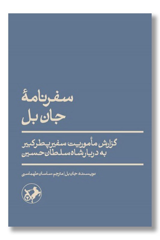 کتاب سفرنامه جان بل