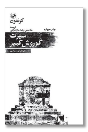 کتاب سیرت کوروش کبیر