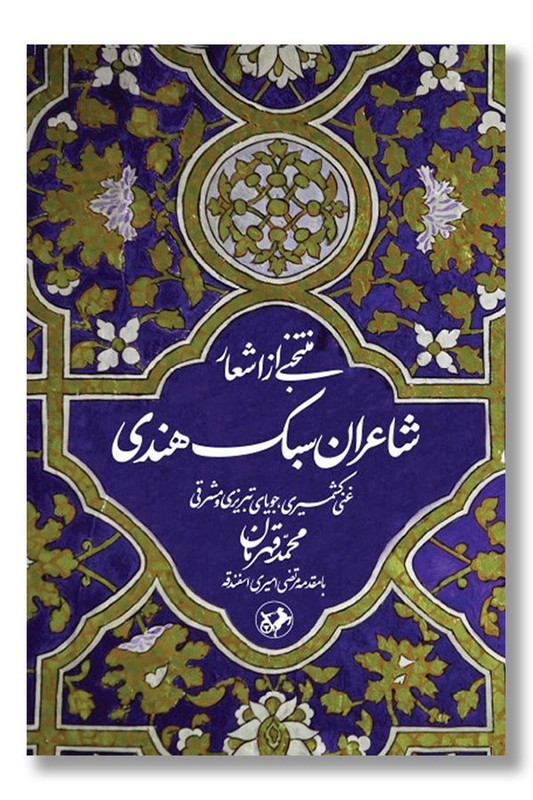 کتاب منتخبی از اشعار شاعران سبک هندی