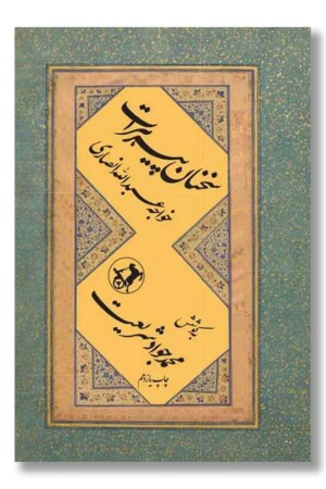 کتاب سخنان پیر هرات