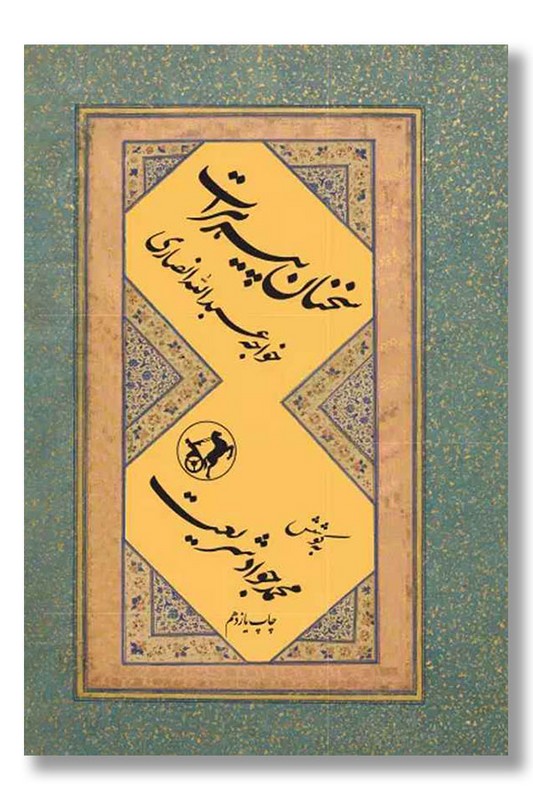 کتاب سخنان پیر هرات