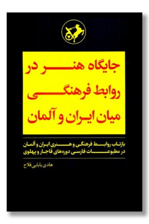 کتاب جایگاه هنر در روابط میان ایران و آلمان