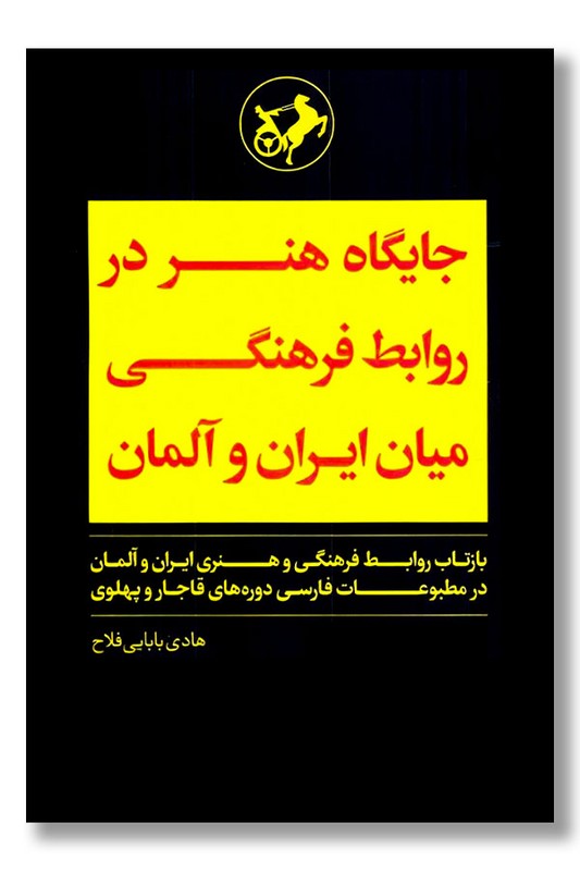 کتاب جایگاه هنر در روابط میان ایران و آلمان