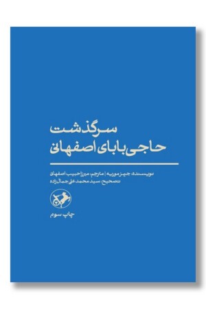 کتاب سرگذشت حاجی بابای اصفهانی
