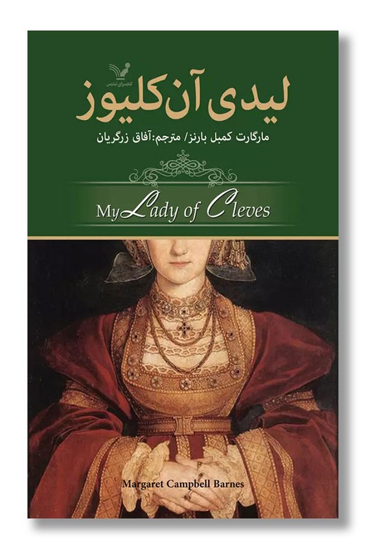 کتاب لیدی آن کلیوز