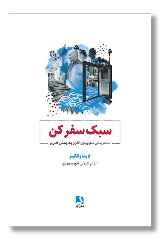 کتاب سبک سفر کن