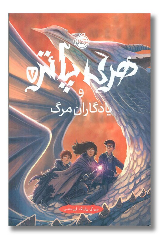 کتاب هری پاتر و یادگاران مرگ هری پاتر ۷ گالینگور