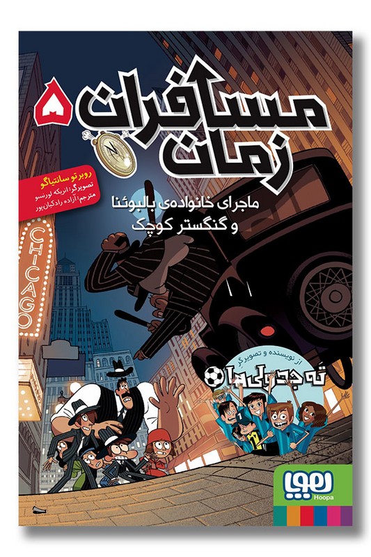 کتاب مسافران زمان ۵ ماجرای خانواده بالبوئنا و گنگستر کوچک