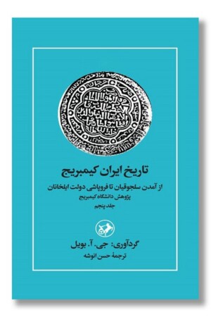 کتاب تاریخ ایران کمبریج جلد ۵