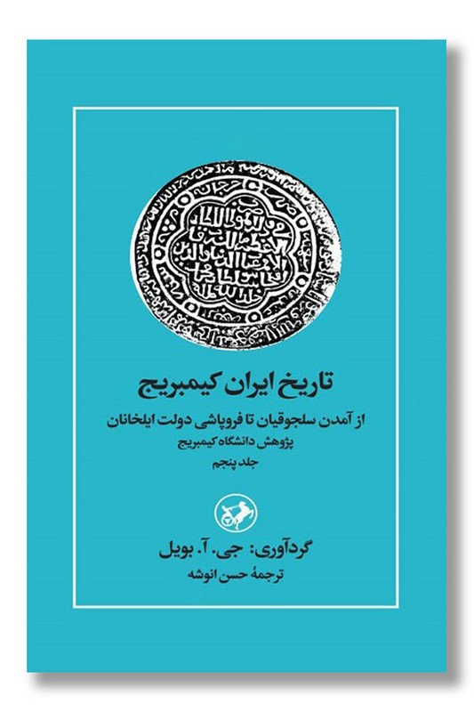 کتاب تاریخ ایران کمبریج جلد ۵