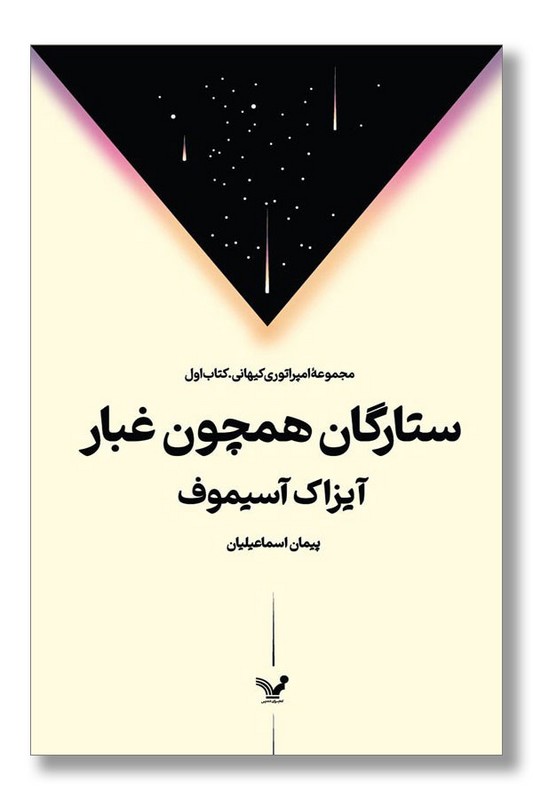 کتاب ستارگان همچون غبار