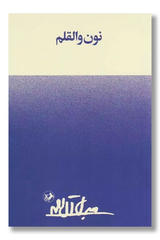 کتاب نون و القلم