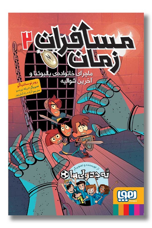 کتاب ماجرای خانواده بالبائنا و آخرین شوالیه مسافران زمان ۲