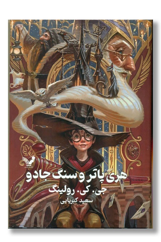 کتاب هری پاتر و سنگ جادو ۱ گالینگور
