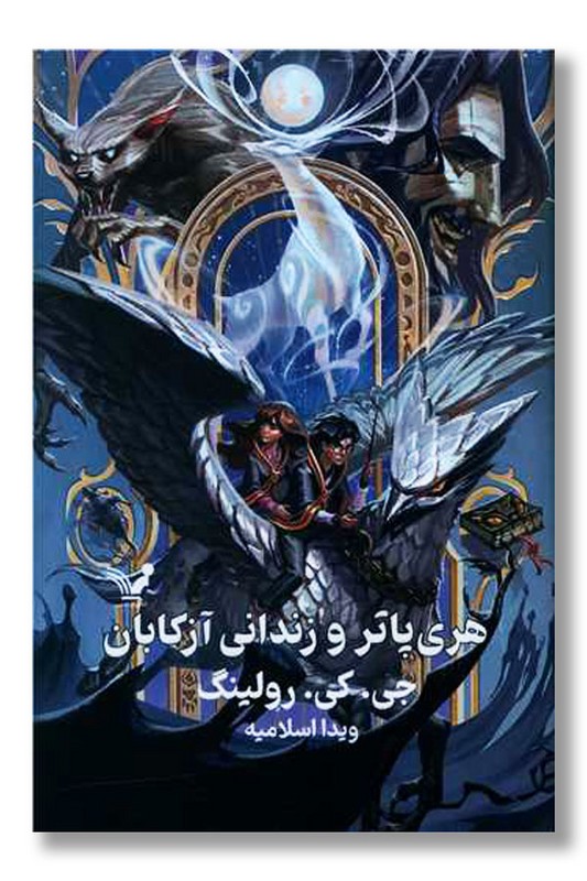 کتاب هری پاتر و زندانی آزکابان ۳ گالینگور