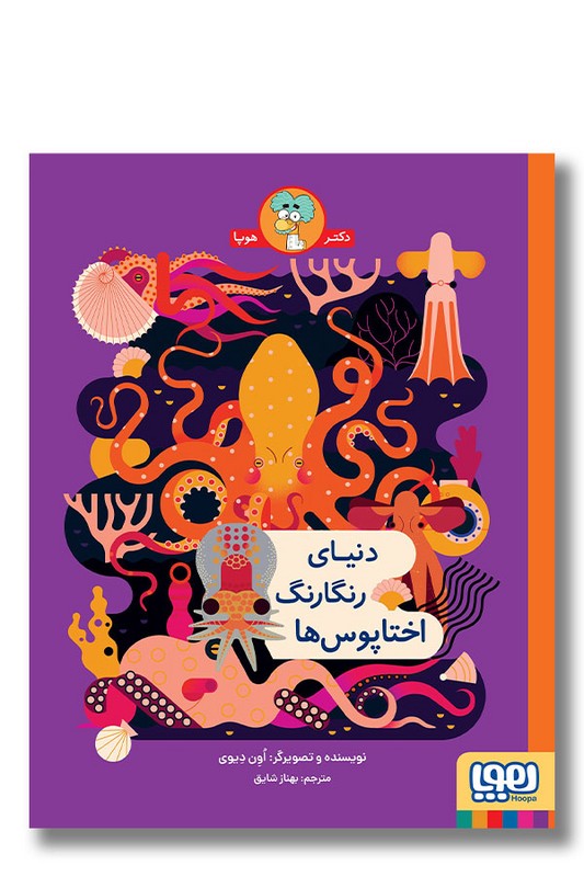 کتاب دنیای رنگارنگ اختاپوس ها